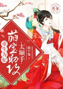 重生为妃:萌宝助攻太顺手
