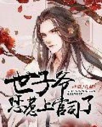 世子爷,您惹上官司了!