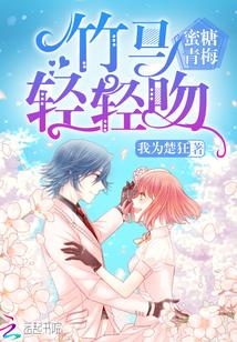 蜜糖青梅:竹马,轻轻吻