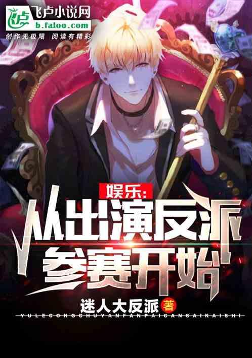 娱乐:从出演反派参赛开始