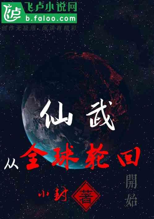 仙武,从全球轮回开始