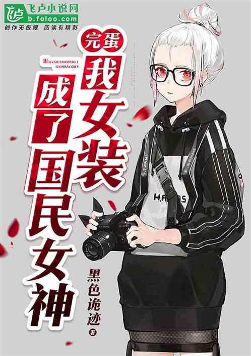 完蛋,我女装成了国民女神