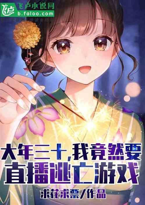 大年三十,我竟然要直播逃亡游戏