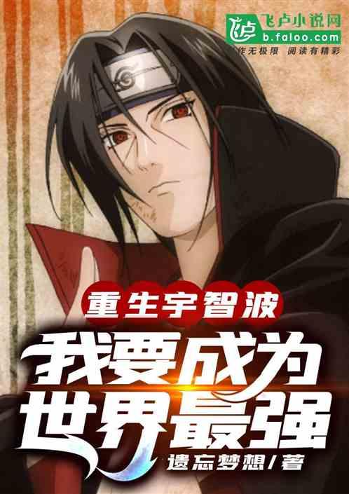 重生宇智波:我要成为世界最强