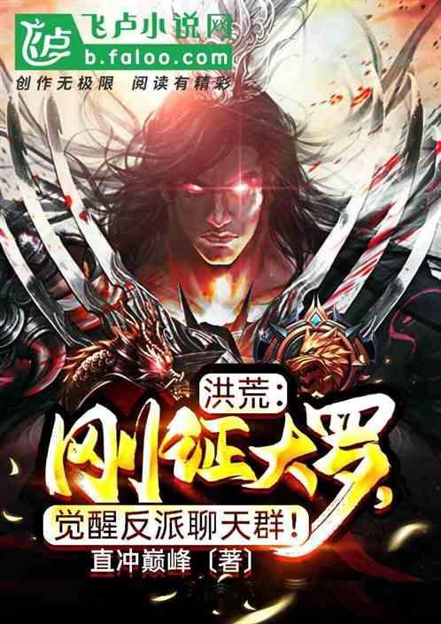 洪荒:刚证大罗,觉醒反派聊天群