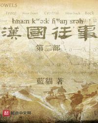 汉国往事——第二部
