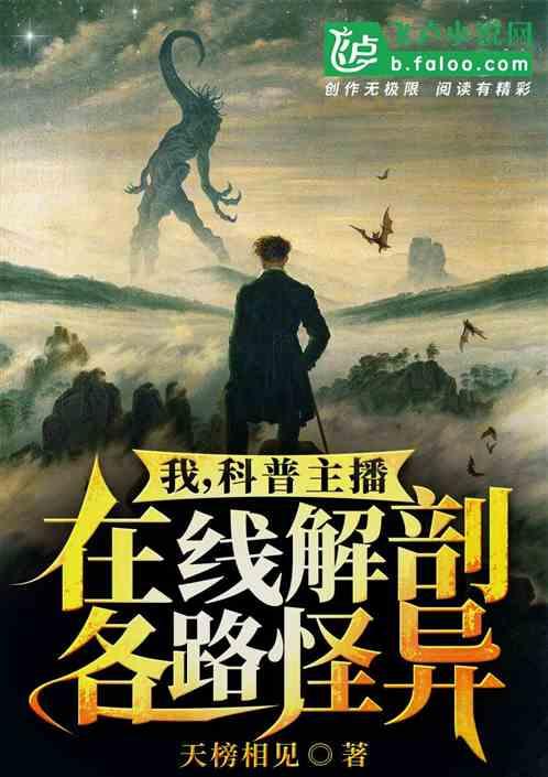 我,科普主播,在线解刨各路怪异!