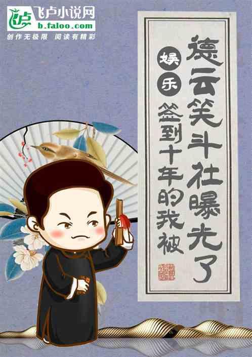 娱乐:签到十年的我被德云笑斗社曝光了!