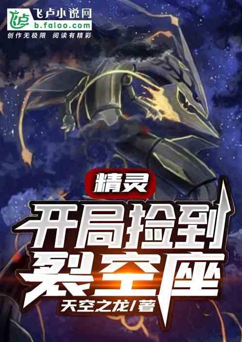 开局捡到裂空座