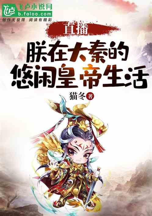 直播:朕在大秦的悠闲皇帝生活!