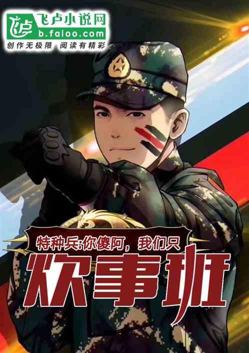 特种兵:你傻阿,我们是炊事班