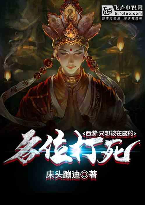西游:只想被在座的各位打死
