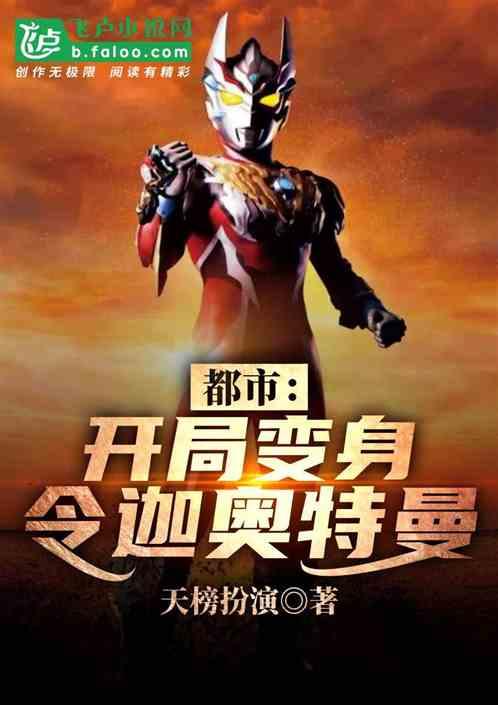 都市:开局变身令迦奥特曼