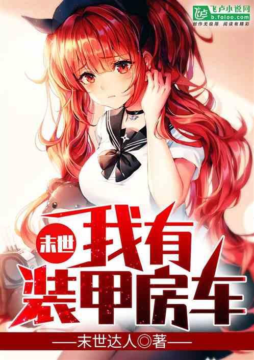 末世:我有装甲房车