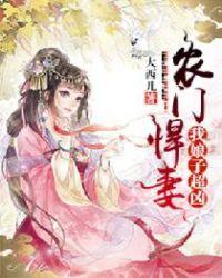 农门悍妻:我娘子超凶