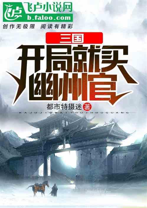 三国：开局就买幽州官