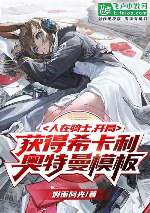 人在骑士,开局获得希卡利奥特曼模板