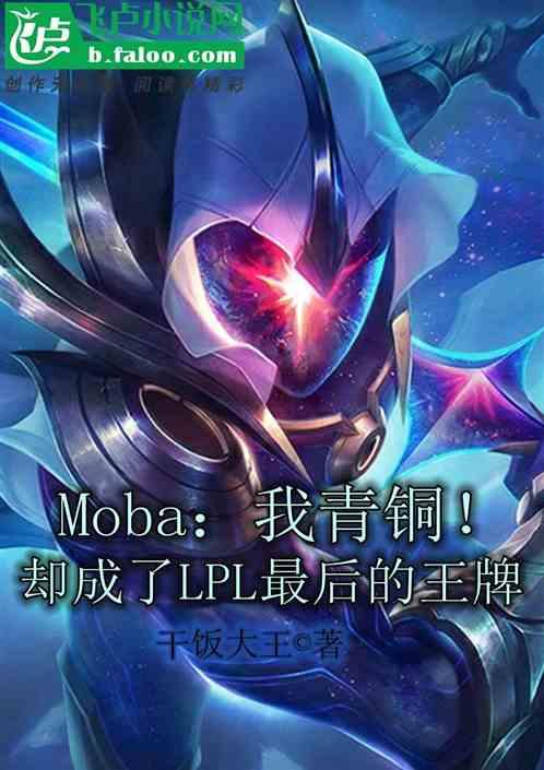 Moba:我青铜!却成了LPL最后的王牌