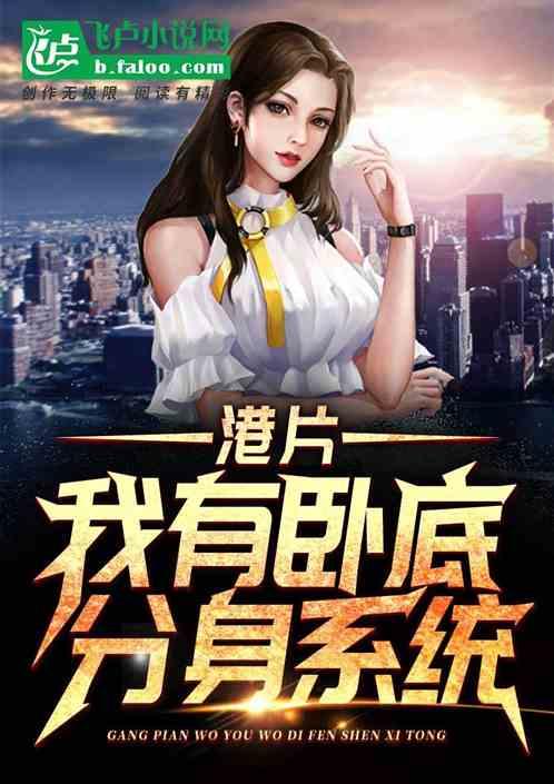 港片:我有卧底分身系统!