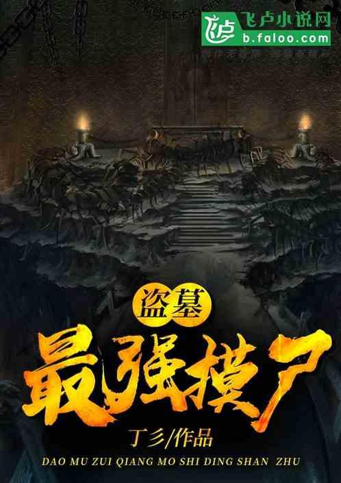 盗墓:最强摸尸!