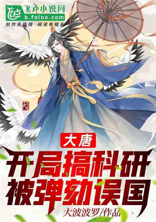 大唐:开局搞科研被弹劾!