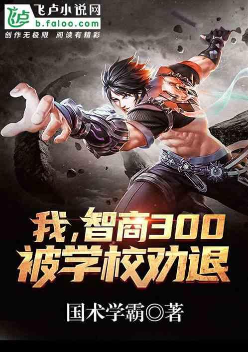 都市:我,智商300