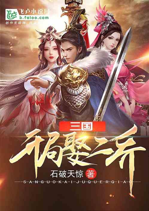 三国:开局娶二乔