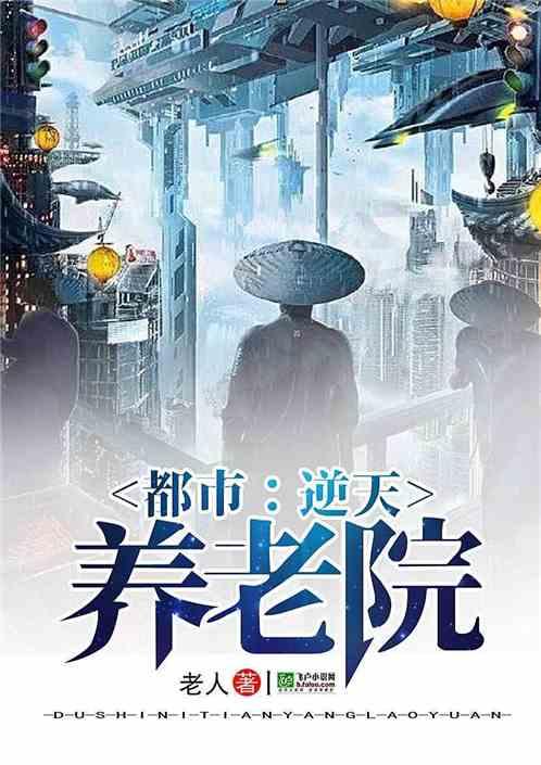 都市:逆天养老院