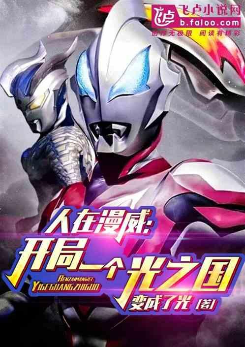 人在漫威:开局一个光之国!
