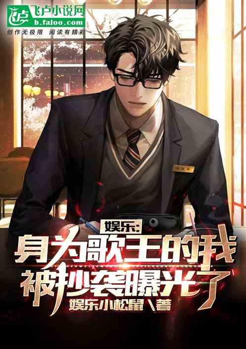 娱乐:身为歌王的我被抄袭曝光了