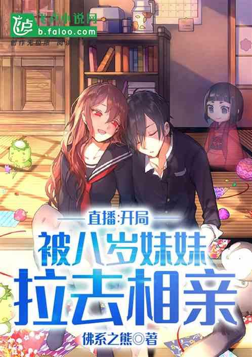 直播:开局被八岁妹妹拉去相亲