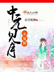 中元见月,不见你