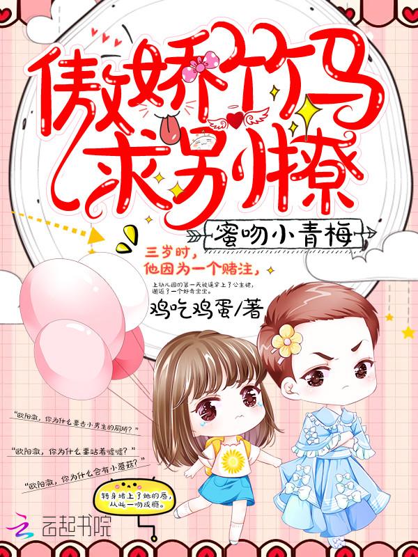 蜜吻小青梅:傲娇竹马,求别撩