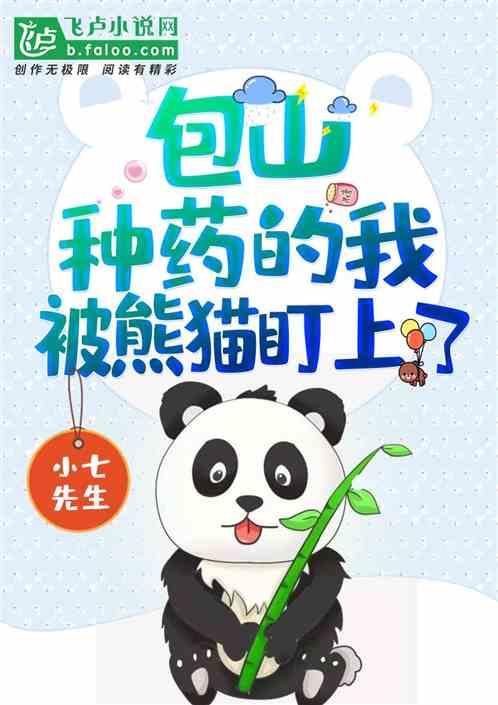 包山种药的我,被熊猫盯上