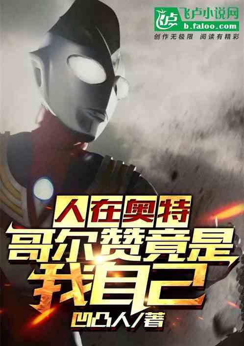 人在奥特:哥尔赞竟是我自己!