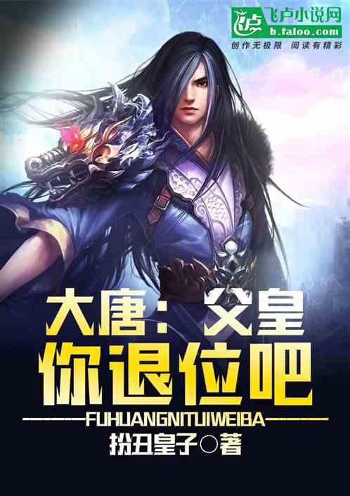 大唐:父皇,你退位吧!