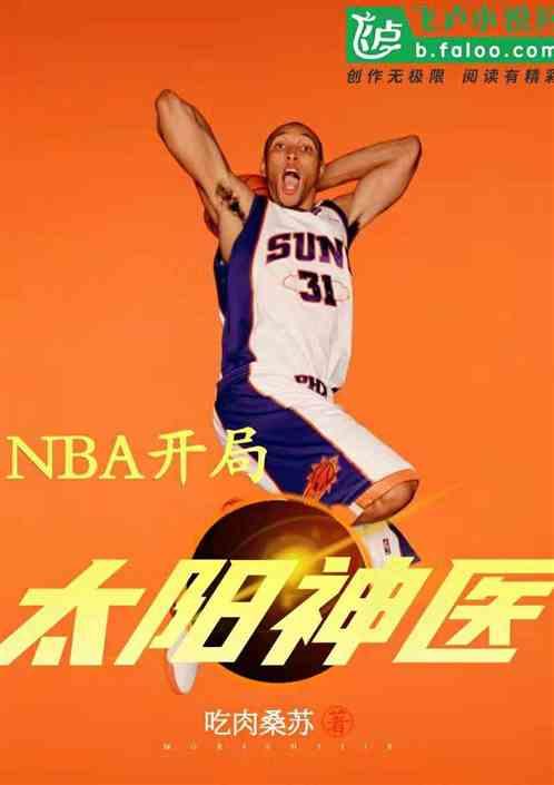NBA:开局太阳神医