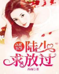 高甜预警：陆少，求放过！