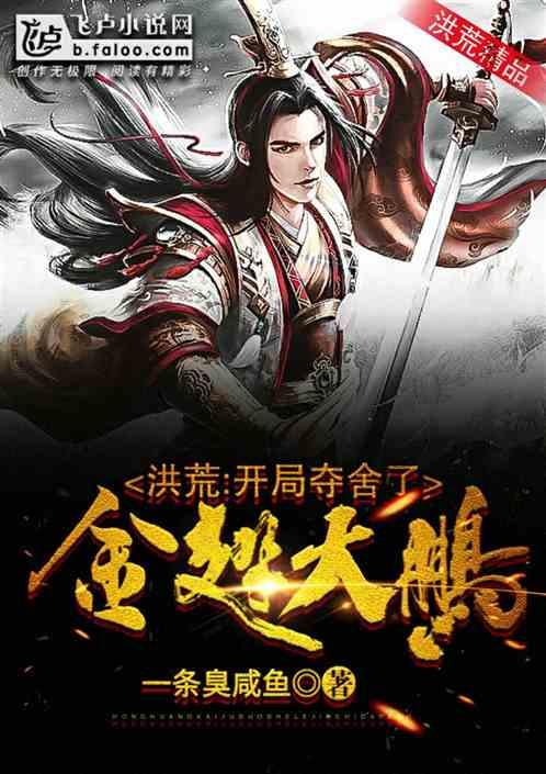 洪荒:开局夺舍了金翅大鹏