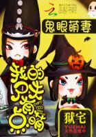 鬼眼萌妻:我的尸夫有点萌