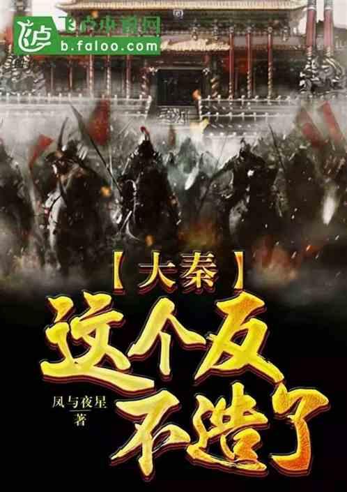 大秦:这个反,不造了