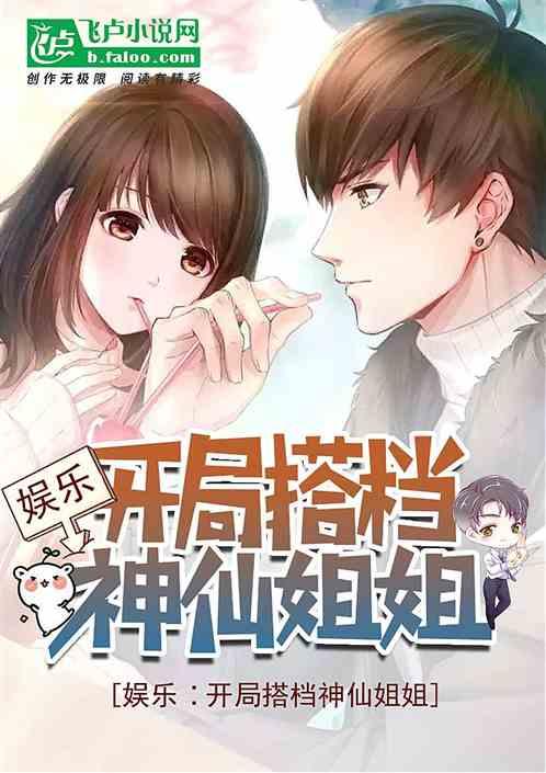 娱乐:开局搭档神仙姐姐