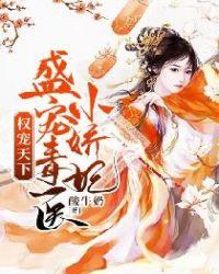 权宠天下:盛宠毒医小娇妃