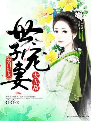 农门贵女:世子宠妻太无敌