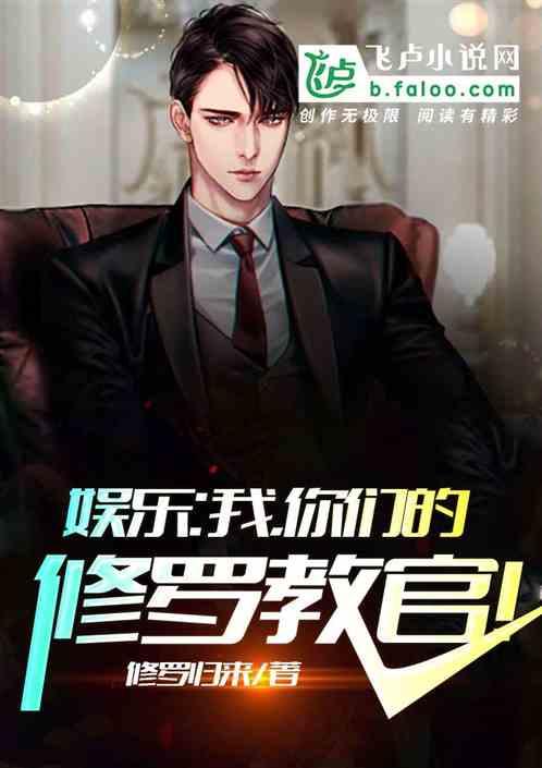 娱乐:我,你们的修罗教官!