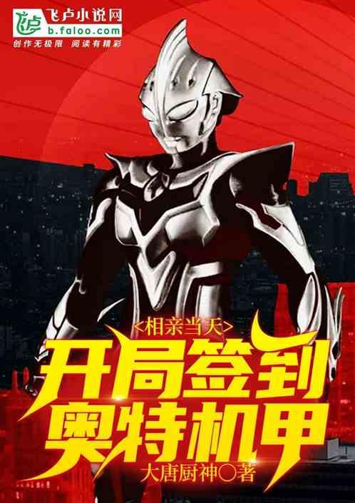 相亲当天,开局签到奥特机甲