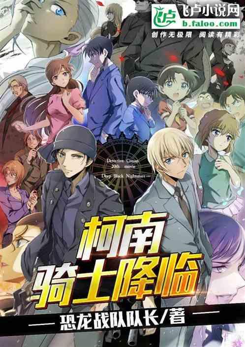 人在柯南:骑士降临