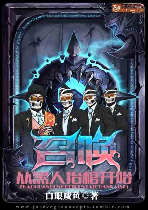 召唤:从黑人抬棺开始