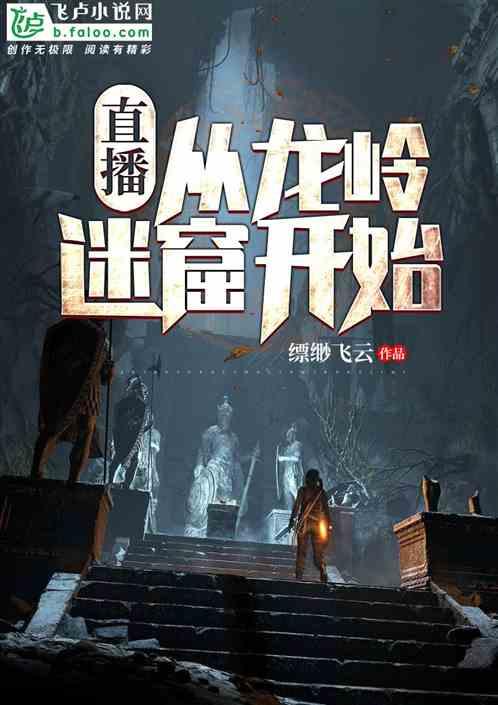 直播:从龙岭迷窟开始