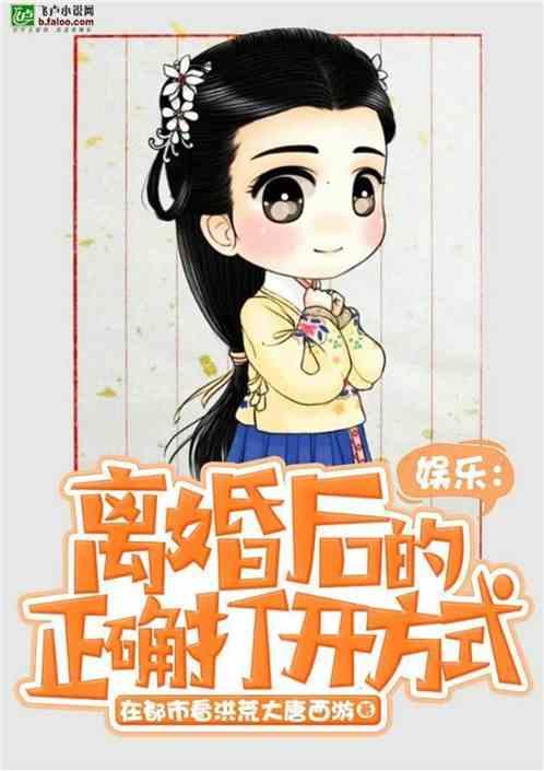 娱乐:离婚后的正确打开方式